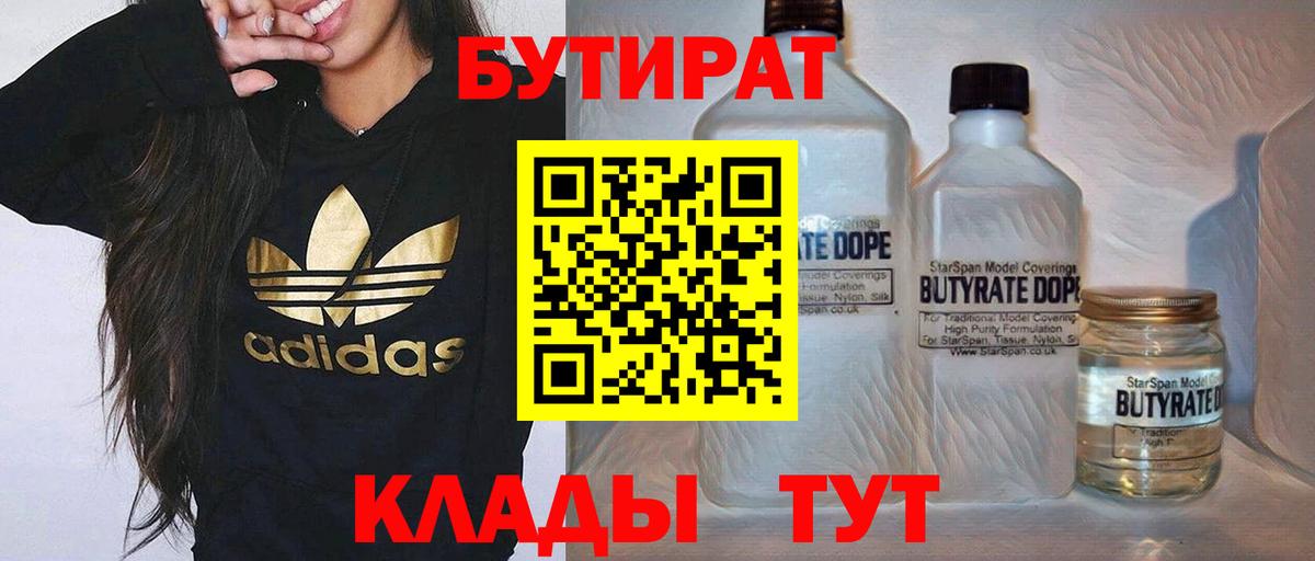 Бутират 1.4BDO  Вход с VPN  Тайшет 