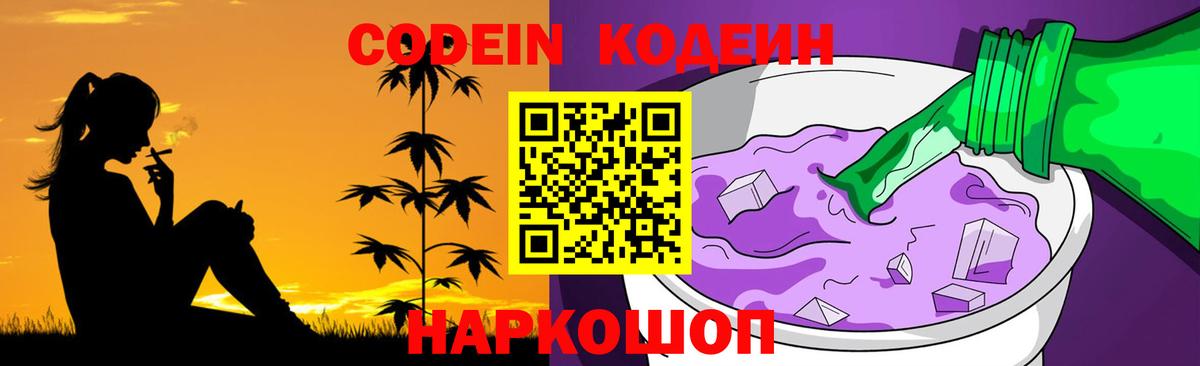 Кодеиновый сироп Lean напиток Lean (лин)  Вход с VPN  Тайшет  Кодеин Purple Drank 
